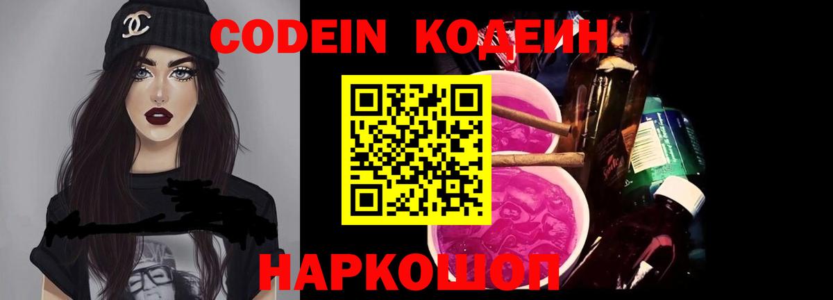 Codein напиток Lean (лин) Всеволожск